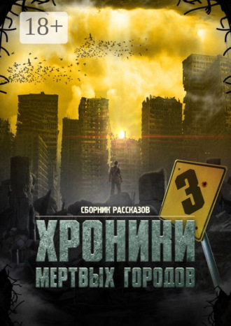 Обложка книги ««Хроники мёртвых городов – 3». Сборник рассказов»