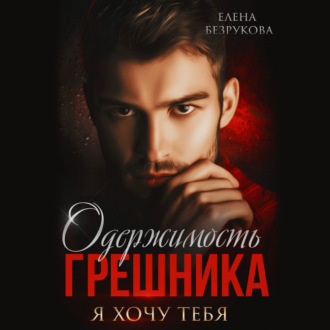 Обложка книги «Одержимость грешника»