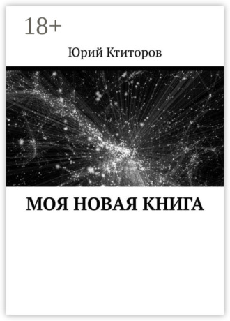 Обложка книги «Моя новая книга»