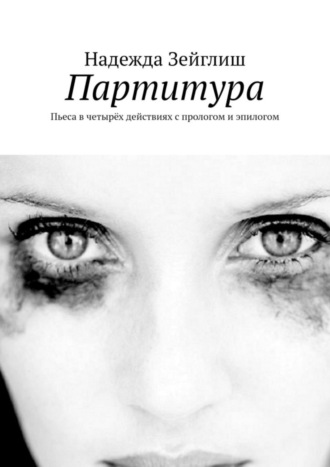 Обложка книги «Партитура. Пьеса в четырёх действиях с прологом и эпилогом»