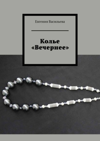 Обложка книги «Колье «Вечернее»»