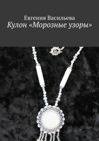 Обложка книги «Кулон «Морозные узоры»»