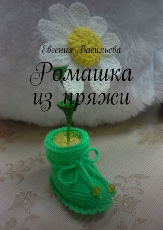 Обложка книги «Ромашка из пряжи»