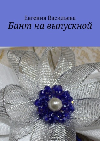 Обложка книги «Бант на выпускной»