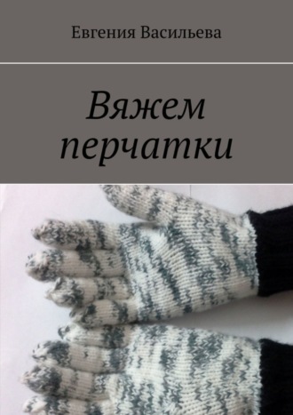 Обложка книги «Вяжем перчатки»
