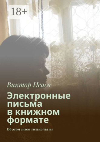 Обложка книги «Электронные письма в книжном формате. Об этом знаем только ты и я»