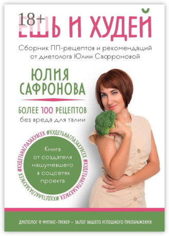 Обложка книги «Ешь и худей. Сборник ПП-рецептов и рекомендаций от диетолога Юлии Сафроновой»