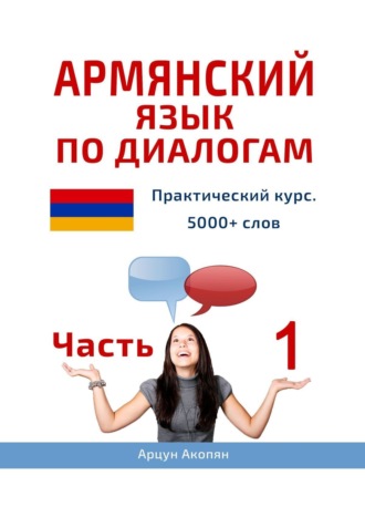 Обложка книги «Армянский язык по диалогам. Практический курс. 5000+ слов. Часть 1»