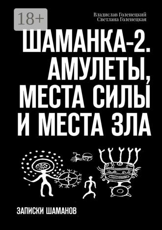 Обложка книги «Шаманка-2. Амулеты, места силы и места зла. Записки шаманов»