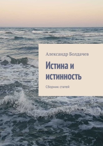 Обложка книги «Истина и истинность. Сборник статей»