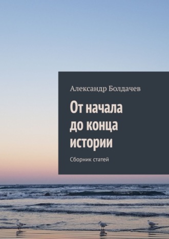 Обложка книги «От начала до конца истории. Сборник статей»
