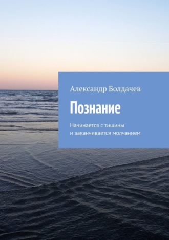 Обложка книги «Познание. Начинается с тишины и заканчивается молчанием»