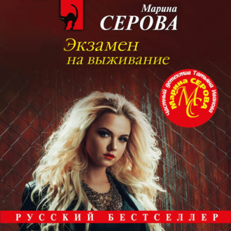 Обложка книги «Экзамен на выживание»