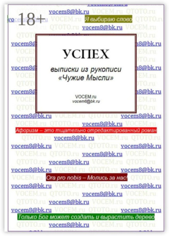 Обложка книги «Успех [из рукописи «Чужие Мысли (1986…)»]»