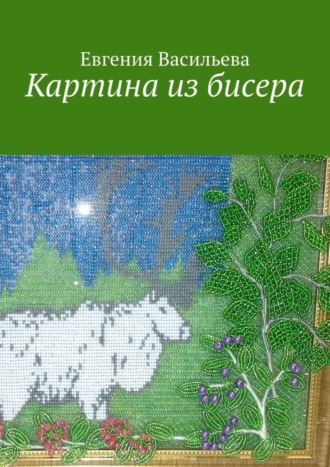 Обложка книги «Картина из бисера»