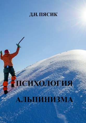 Обложка книги «Психология альпинизма»