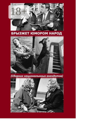 Обложка книги «Брызжет юмором народ. Сборник национального анекдота»