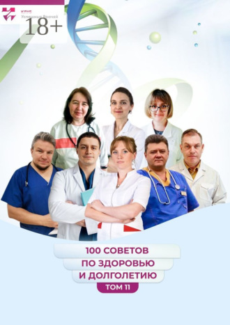 Обложка книги «100 советов по здоровью и долголетию. Том 11»