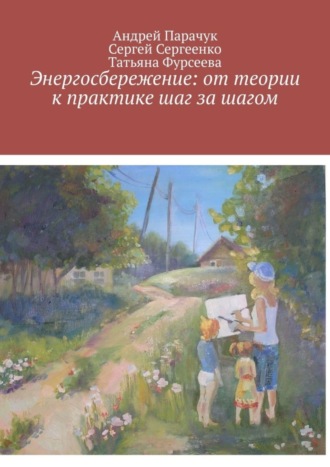 Обложка книги «Энергосбережение: от теории к практике шаг за шагом»