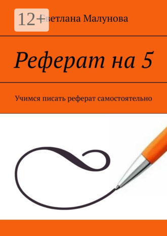 Обложка книги «Реферат на 5. Учимся писать реферат самостоятельно»