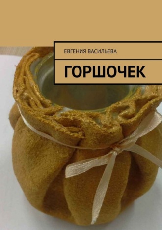 Обложка книги «Горшочек»