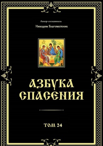 Никодим Благовестник. Азбука спасения. Том 24