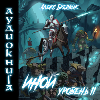 Обложка книги «Иной. Книга 2. Уровень 2»