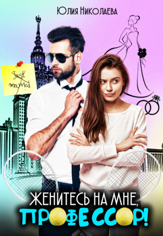 Обложка книги «Женитесь на мне, профессор!»