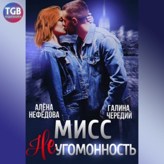 Обложка книги «Мисс Неугомонность»