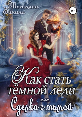 Обложка книги «Как стать тёмной леди, или Сделка с тьмой»