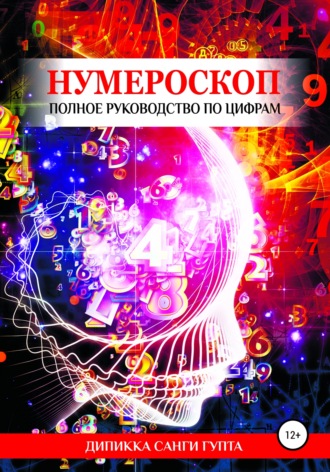 Обложка книги «Нумероскоп. Полное руководство по цифрам»