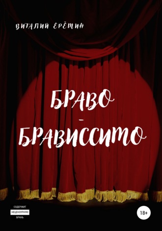 Виталий Ерёмин. Браво-брависсимо