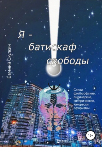 Обложка книги «Я – батискаф свободы»