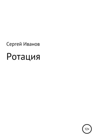 Обложка книги «Ротация»