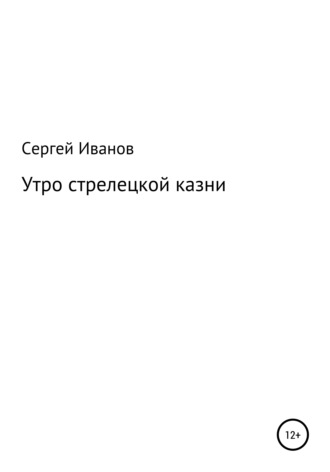 Обложка книги «Утро стрелецкой казни»