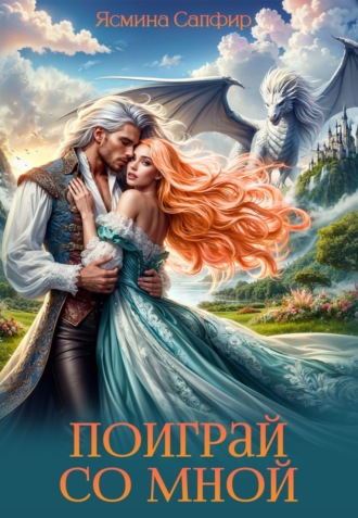 Обложка книги «Поиграй со мной!»