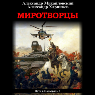Обложка книги «Миротворцы»