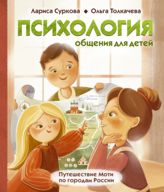 Обложка книги «Психология общения для детей. Путешествие Моти по городам России»