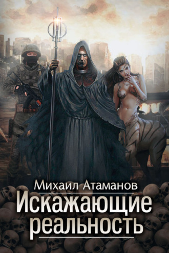 Обложка книги «Искажающие реальность. Книга 1. Обратный отсчет»