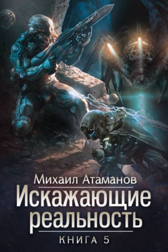 Обложка книги «Искажающие реальность. Книга 5. Прыжок в неизвестность»