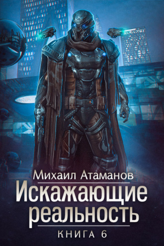 Обложка книги «Искажающие реальность. Книга 6. Козырной туз»