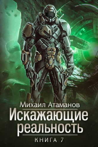 Обложка книги «Искажающие реальность. Книга 7. Повод для войны»