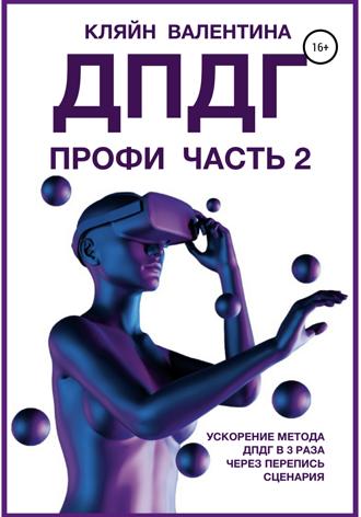 Обложка книги «ДПДГ ПРОФИ. Часть 2. Ускорение ДПДГ в 3 раза через перепись сценария»