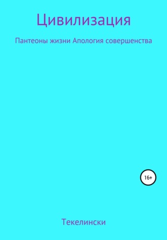 Обложка книги «Цивилизация Пантеоны жизни Апология совершенства»