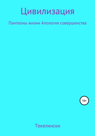 Текелински. Цивилизация Пантеоны жизни Апология совершенства