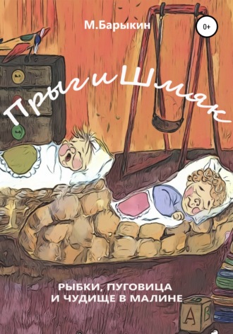 Обложка книги «Прыг и Шмяк. Пуговица, рыбки и чудище в малине»
