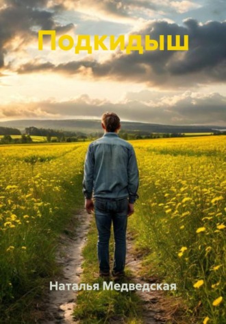 Наталья Брониславовна Медведская. Подкидыш