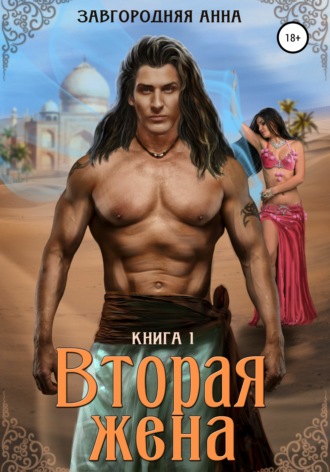 Обложка книги «Вторая жена. Книга 1»