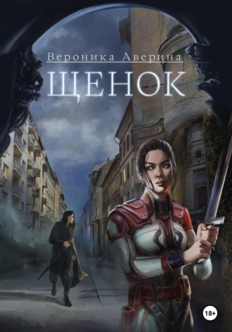Обложка книги «Щенок»