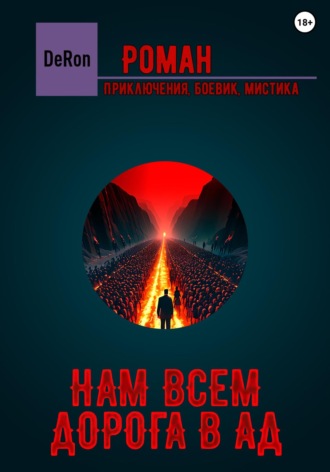 Обложка книги «Нам всем дорога в АД»